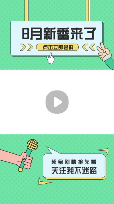 8月新番矢量风绿色视频边框 模板ID：14805