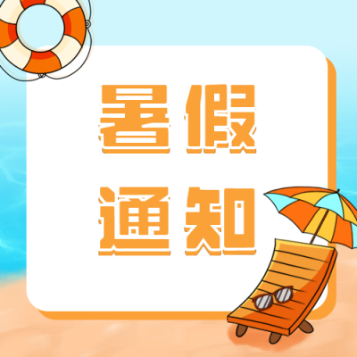 简约手绘卡通暑假放假通知公众号次图 模板ID：14848