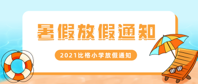简约手绘卡通暑假放假通知公众号首图 模板ID：14847