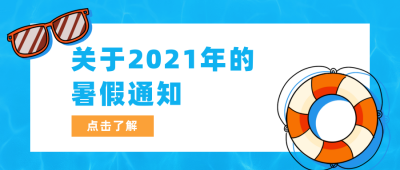 简约手绘卡通暑假通知公众号首图 模板ID:14843