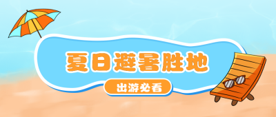 可爱沙滩插画夏日避暑胜地公众号首图 模板ID:14852