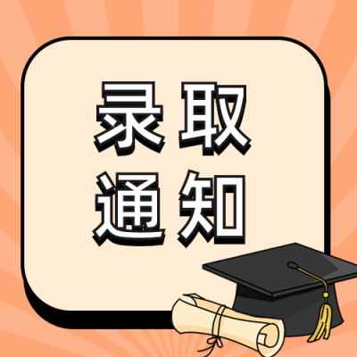 简约卡通录取通知书公众号次图 模板ID:14840