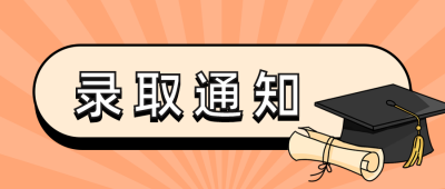 简约卡通录取通知书公众号首图 模板ID：14839