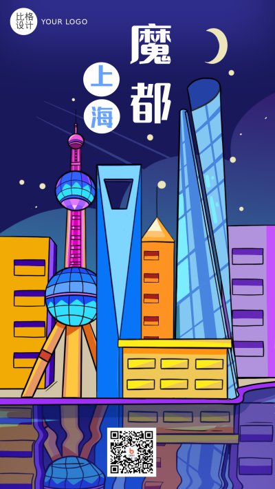 上海夜景城市地标建筑手机海报 模板ID：15194