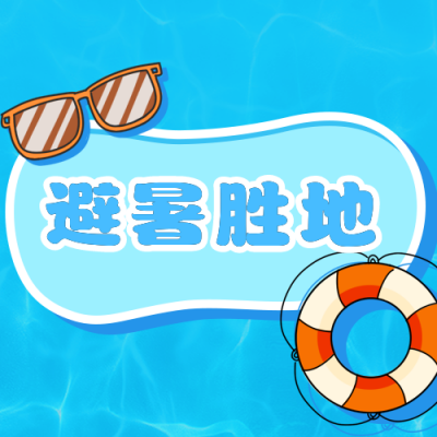 简约可爱卡通夏日避暑胜地公众号次图 模板ID：14851