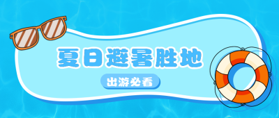 简约可爱卡通夏日避暑胜地公众号首图 模板ID:14850