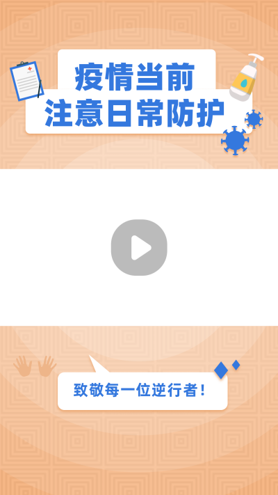 医疗健康防疫手绘扁平橙色视频边框 模板ID：14878
