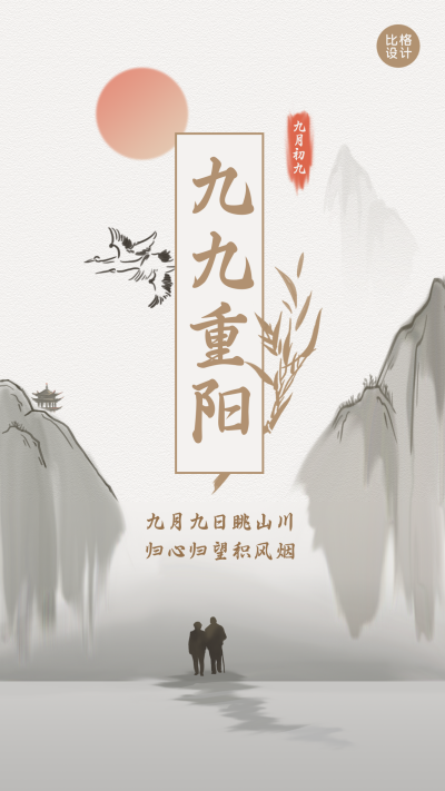 中国风水墨手绘重阳节手机海报 模板ID:14965