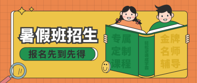 暑假培训开课橙色矢量风公众号首图 模板ID：14855