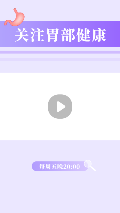 简约渐变胃部医疗科普视频边框 模板ID：14875
