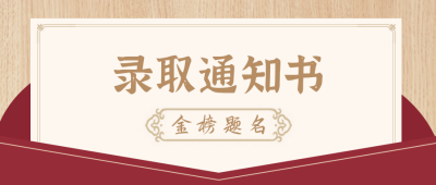 喜庆高考录取通知书公众号封面首图 模板ID：14866
