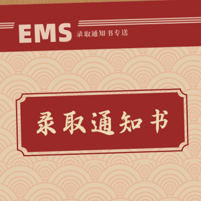 高考录取通知书邮件公众号封面次图 模板ID：14868
