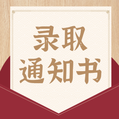喜庆高考录取通知书公众号封面次图 模板ID：14864