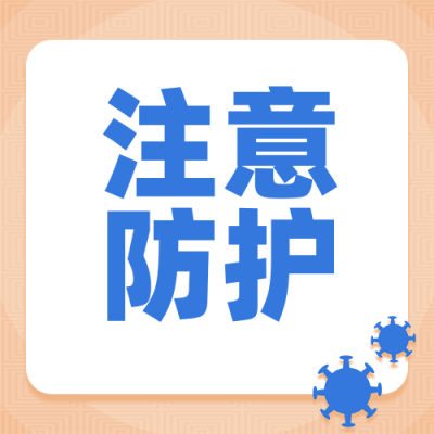 医疗健康防疫手绘扁平橙色公众号次图 模板ID：14881