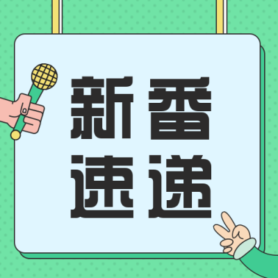 8月新番矢量风绿色公众号次图 模板ID：14917