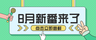 8月新番矢量风绿色公众号首图 模板ID：14916