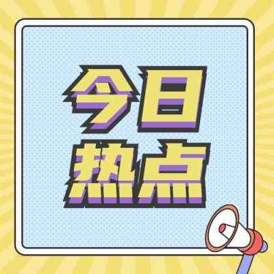 今日热点手绘矢量风紫色公众号次图 模板ID：14908
