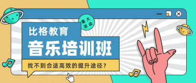 音乐辅导班矢量风格公众号首图 模板ID:14891