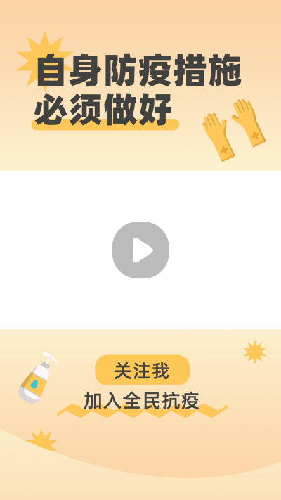 健康医疗全民抗疫黄色渐变视频边框 模板ID:14905