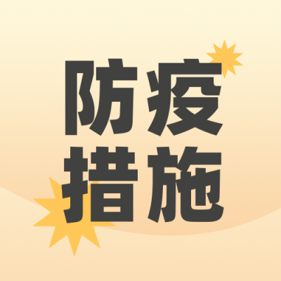 健康医疗全民抗疫黄色渐变公众号次图 模板ID:14907