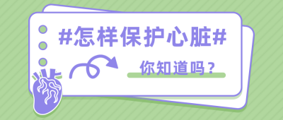 健康科普小知识心脏问题绿色公众号首图 模板ID：14903