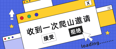 邀请爬山公众号封面首图 模板ID：15172
