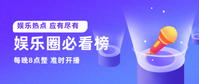 娱乐圈热点公众号封面首图 模板ID:15171