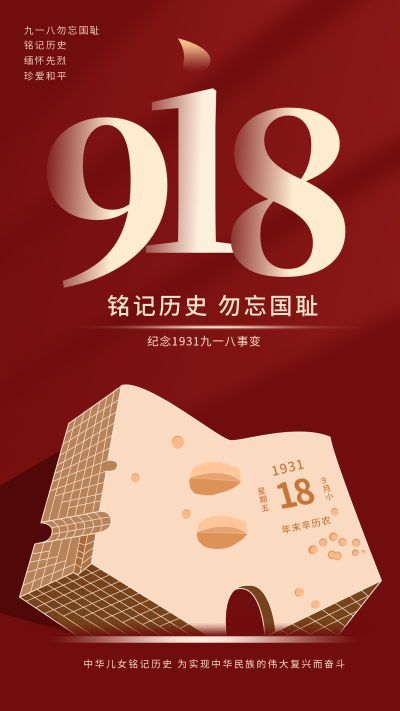 九一八事变纪念日手机海报 模板ID：14914