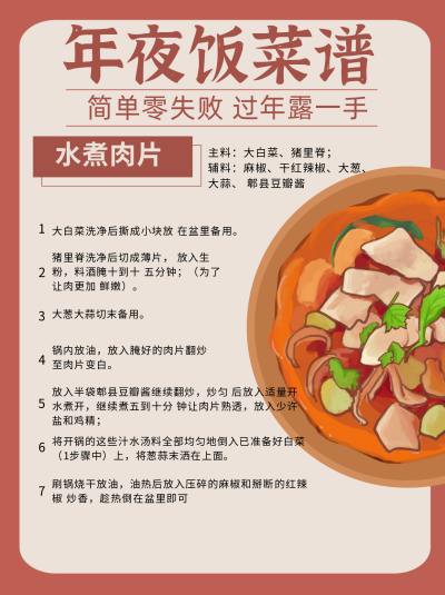 年夜饭菜谱之水煮肉片小红书封面图 模板ID:15190