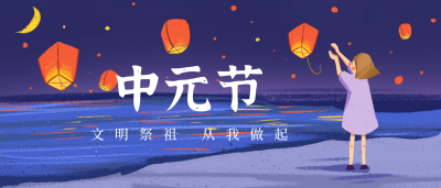 中元节文明祭祖公众号封面首图 模板ID：15165