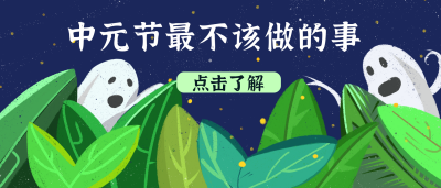 中元节不该做的事可爱小鬼公众号封面首图 模板ID：15189