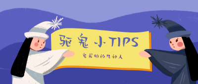 可爱黑白无常驱鬼中元节小妙招公众号封面首图 模板ID:15164