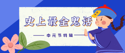 中元节可爱小僵尸驱鬼公众号封面首图 模板ID:15163