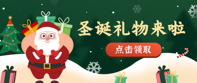 圣诞节活动公众号封面首图 模板ID:14975