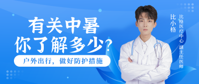 中暑指南医疗健康讲座公众号封面首图 模板ID:14949