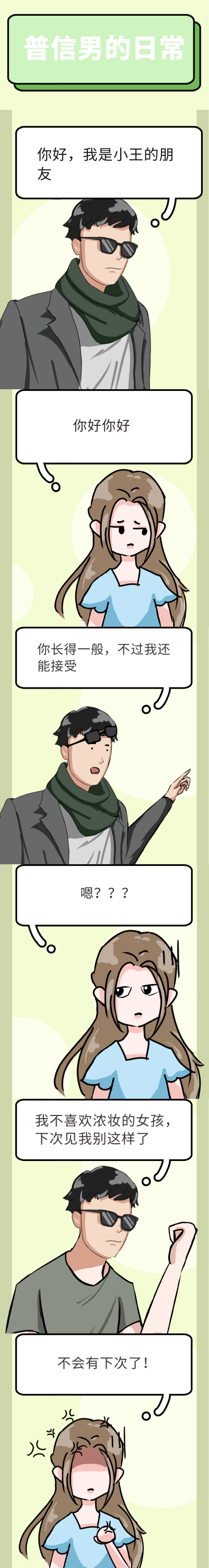 普信男的日常趣味条漫 模板ID:15109