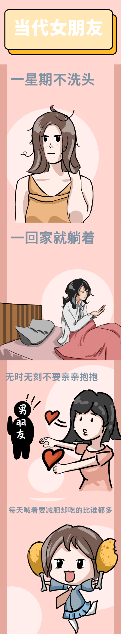 当代女朋友趣味条漫 模板ID:15108