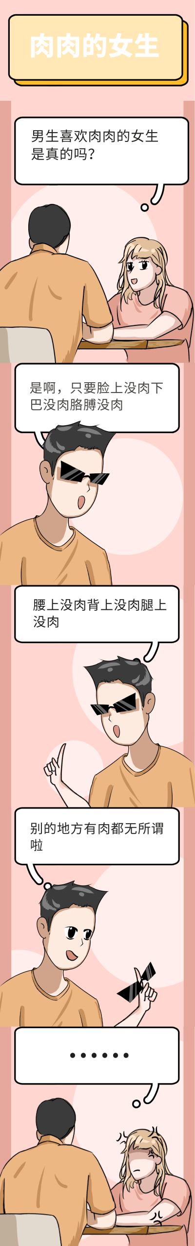 肉肉的女生趣味条漫 模板ID:15107