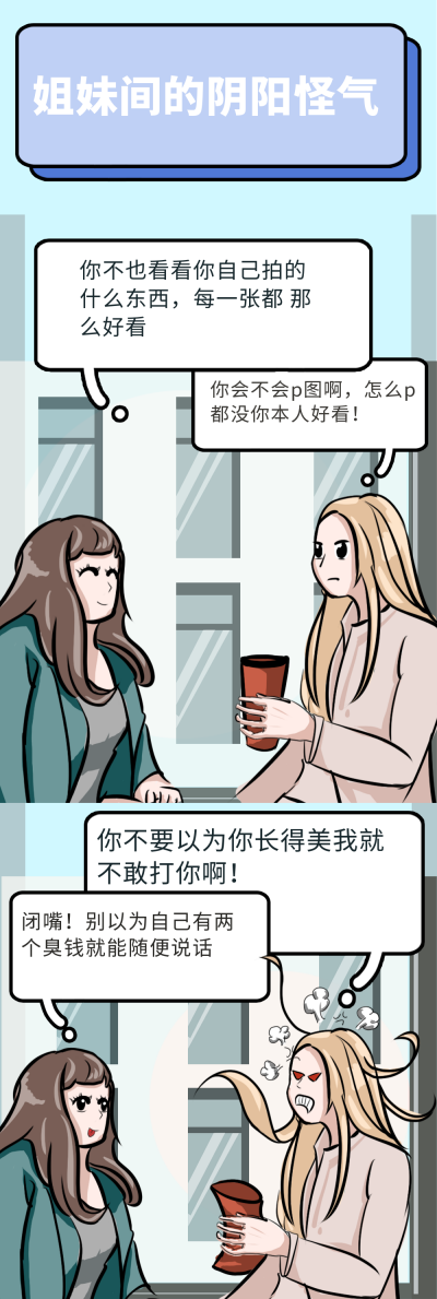 姐妹间的阴阳怪气趣味条漫 模板ID:15106