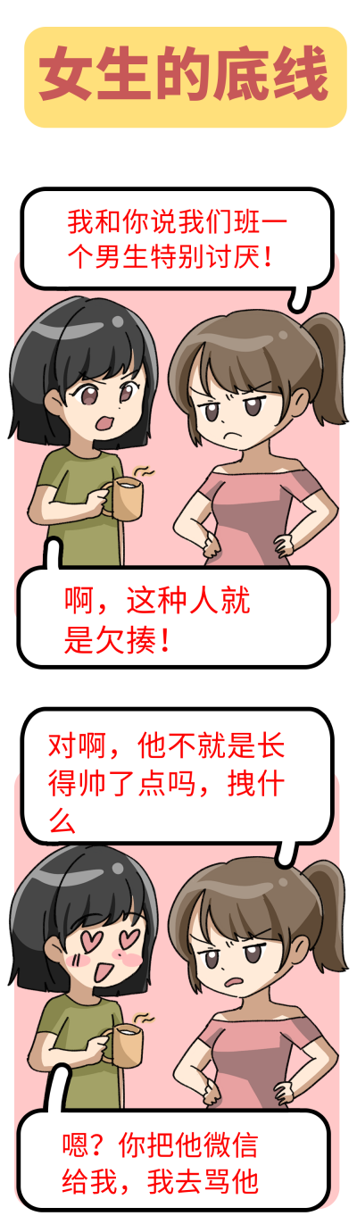 女生的底线趣味条漫 模板ID:15103