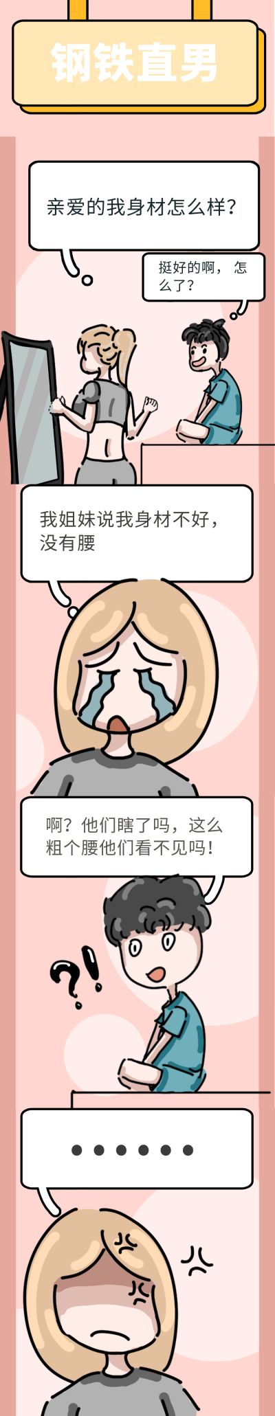 钢铁直男趣味条漫 模板ID:15102