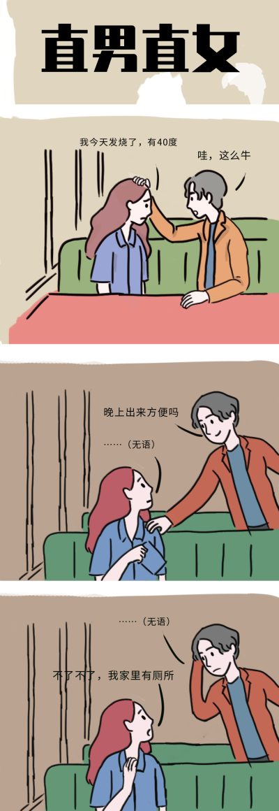 直男直女趣味条漫 模板ID：15101