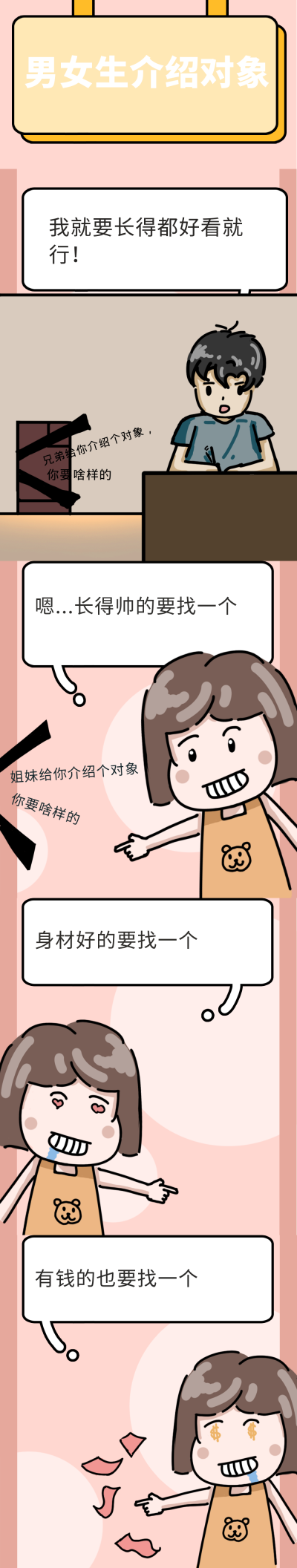 男女生介绍对象趣味条漫 模板ID：15098