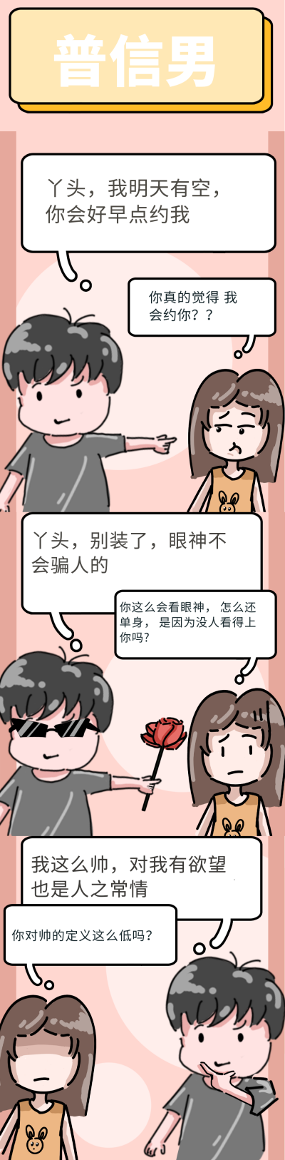 普信男趣味条漫 模板ID：15097