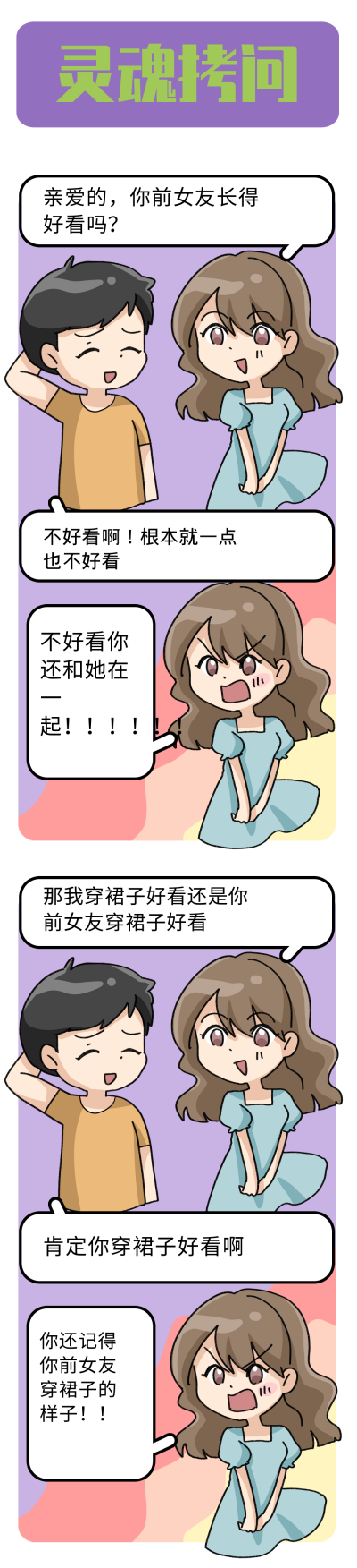 灵魂拷问趣味条漫 模板ID：15095