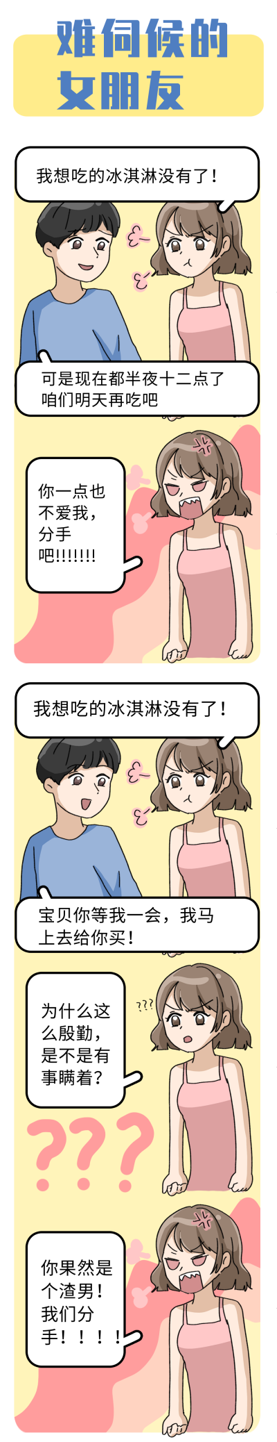 难伺候的女朋友趣味条漫 模板ID：15088