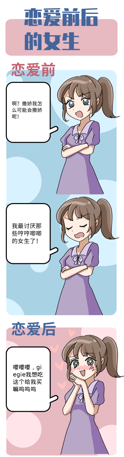 恋爱前后趣味条漫 模板ID:15047