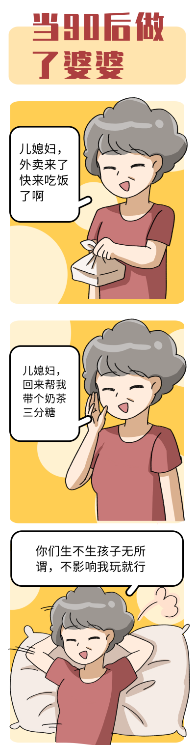 当90后做了婆婆趣味条漫 模板ID：15046