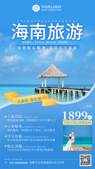 蓝色海南旅游宣传手机海报 模板ID：15124