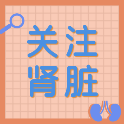 医疗关注肾脏橙色公众号次图 模板ID：14919